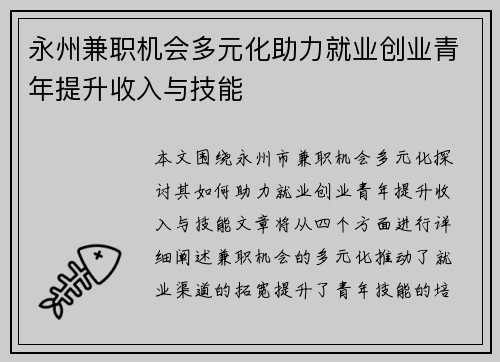 永州兼职机会多元化助力就业创业青年提升收入与技能