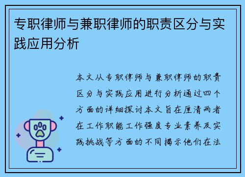 专职律师与兼职律师的职责区分与实践应用分析