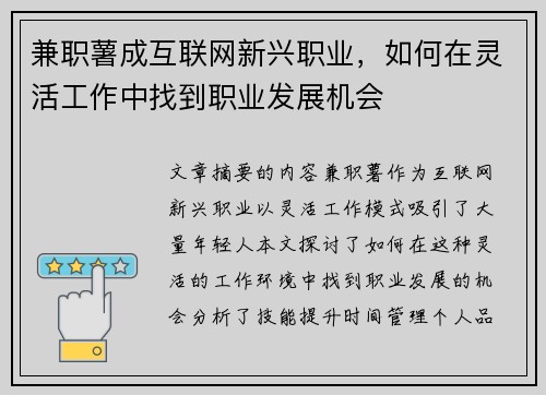 兼职薯成互联网新兴职业，如何在灵活工作中找到职业发展机会