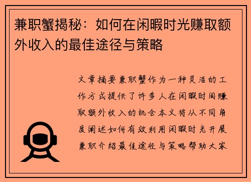 兼职蟹揭秘：如何在闲暇时光赚取额外收入的最佳途径与策略
