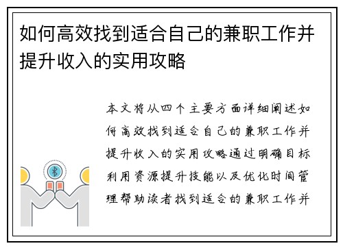 如何高效找到适合自己的兼职工作并提升收入的实用攻略