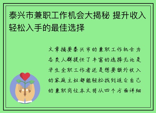 泰兴市兼职工作机会大揭秘 提升收入轻松入手的最佳选择