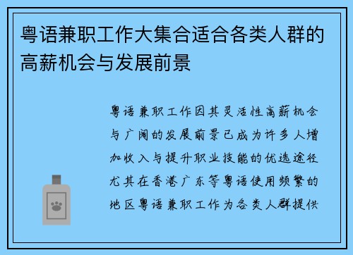 粤语兼职工作大集合适合各类人群的高薪机会与发展前景