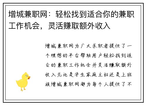 增城兼职网：轻松找到适合你的兼职工作机会，灵活赚取额外收入