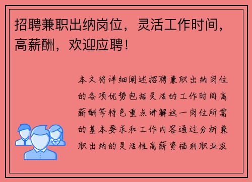 招聘兼职出纳岗位，灵活工作时间，高薪酬，欢迎应聘！