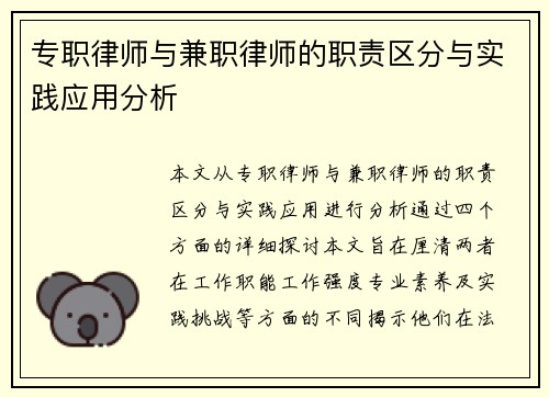 专职律师与兼职律师的职责区分与实践应用分析