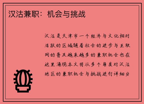 汉沽兼职：机会与挑战