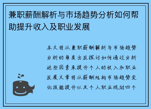 兼职薪酬解析与市场趋势分析如何帮助提升收入及职业发展