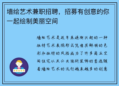墙绘艺术兼职招聘，招募有创意的你一起绘制美丽空间