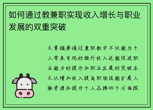 如何通过教兼职实现收入增长与职业发展的双重突破