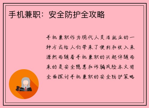 手机兼职：安全防护全攻略