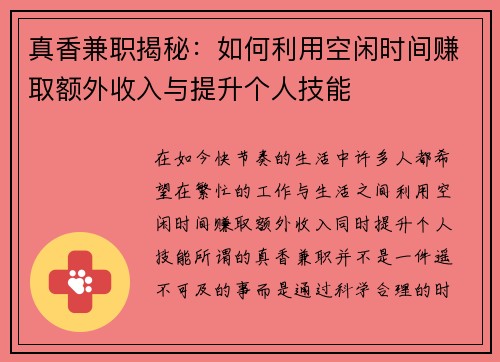 真香兼职揭秘：如何利用空闲时间赚取额外收入与提升个人技能