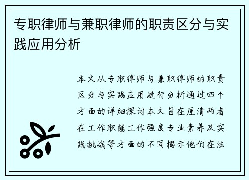 专职律师与兼职律师的职责区分与实践应用分析
