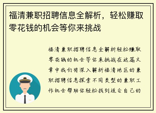 福清兼职招聘信息全解析，轻松赚取零花钱的机会等你来挑战
