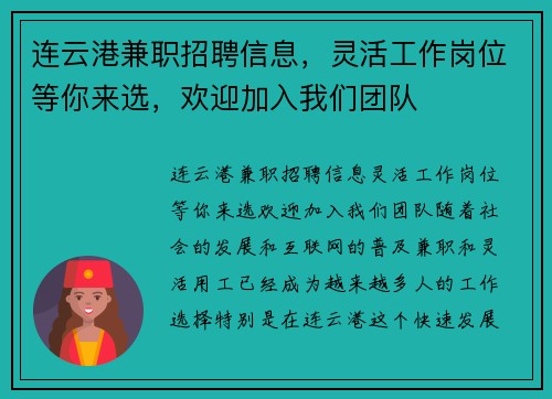连云港兼职招聘信息，灵活工作岗位等你来选，欢迎加入我们团队