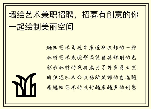 墙绘艺术兼职招聘，招募有创意的你一起绘制美丽空间