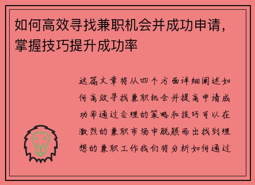 如何高效寻找兼职机会并成功申请，掌握技巧提升成功率