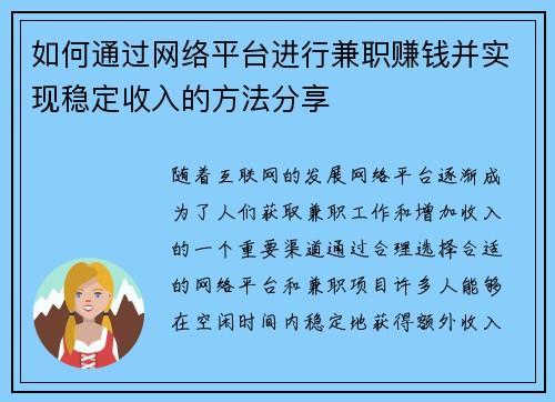 如何通过网络平台进行兼职赚钱并实现稳定收入的方法分享