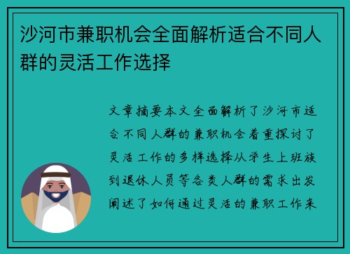 沙河市兼职机会全面解析适合不同人群的灵活工作选择