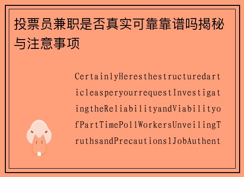 投票员兼职是否真实可靠靠谱吗揭秘与注意事项