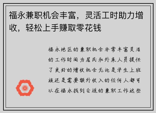 福永兼职机会丰富，灵活工时助力增收，轻松上手赚取零花钱