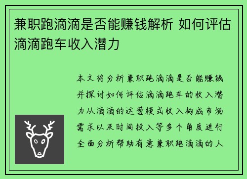 兼职跑滴滴是否能赚钱解析 如何评估滴滴跑车收入潜力