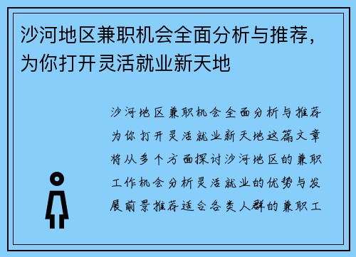 沙河地区兼职机会全面分析与推荐，为你打开灵活就业新天地
