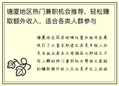 塘厦地区热门兼职机会推荐，轻松赚取额外收入，适合各类人群参与