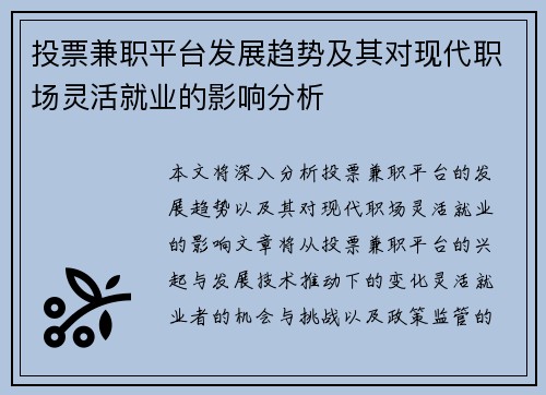 投票兼职平台发展趋势及其对现代职场灵活就业的影响分析
