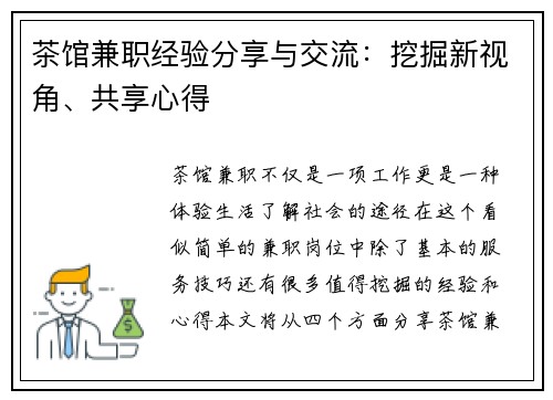 茶馆兼职经验分享与交流：挖掘新视角、共享心得