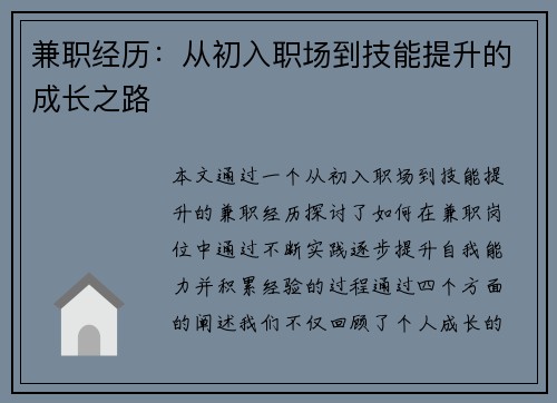 兼职经历：从初入职场到技能提升的成长之路