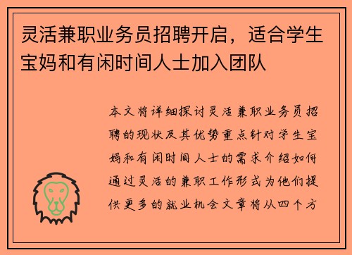 灵活兼职业务员招聘开启，适合学生宝妈和有闲时间人士加入团队