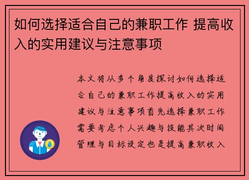 如何选择适合自己的兼职工作 提高收入的实用建议与注意事项