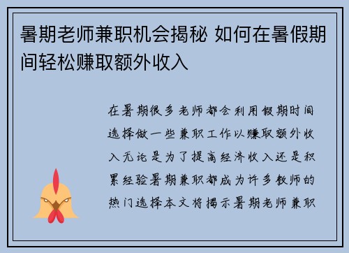 暑期老师兼职机会揭秘 如何在暑假期间轻松赚取额外收入