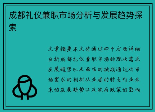 成都礼仪兼职市场分析与发展趋势探索
