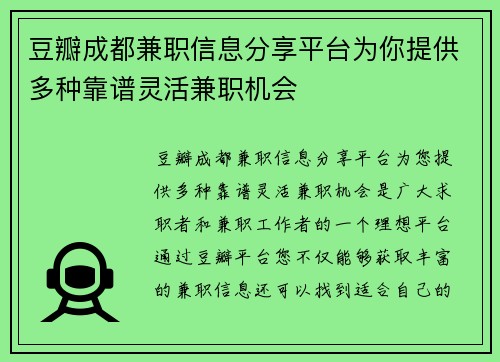 豆瓣成都兼职信息分享平台为你提供多种靠谱灵活兼职机会