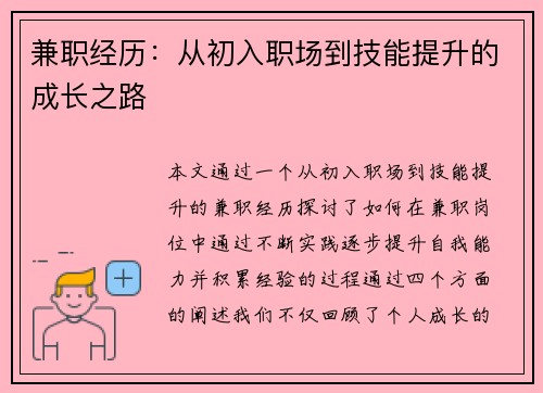 兼职经历：从初入职场到技能提升的成长之路
