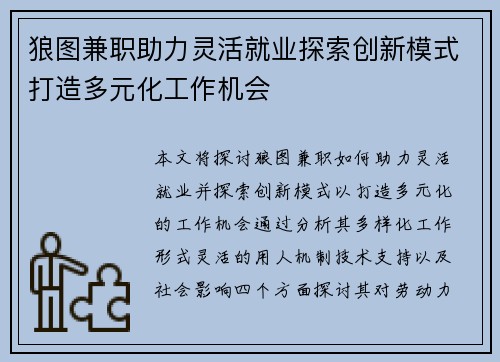 狼图兼职助力灵活就业探索创新模式打造多元化工作机会