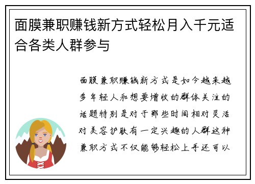 面膜兼职赚钱新方式轻松月入千元适合各类人群参与