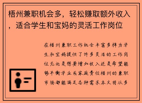 梧州兼职机会多，轻松赚取额外收入，适合学生和宝妈的灵活工作岗位