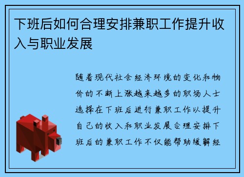 下班后如何合理安排兼职工作提升收入与职业发展