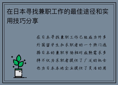 在日本寻找兼职工作的最佳途径和实用技巧分享