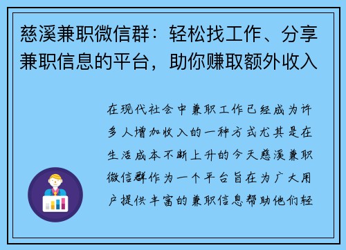 慈溪兼职微信群：轻松找工作、分享兼职信息的平台，助你赚取额外收入