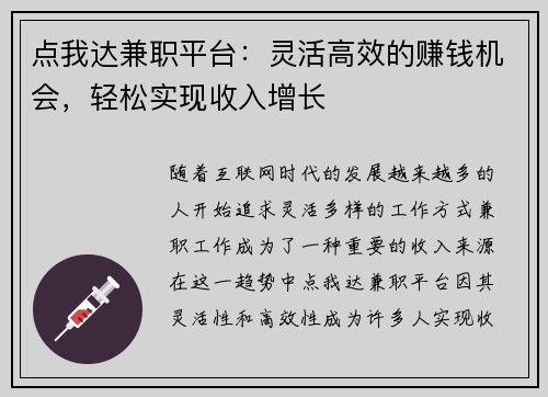 点我达兼职平台：灵活高效的赚钱机会，轻松实现收入增长