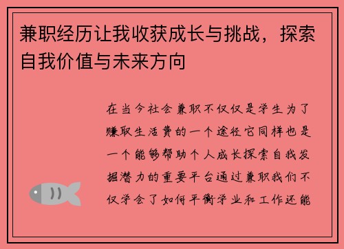 兼职经历让我收获成长与挑战，探索自我价值与未来方向