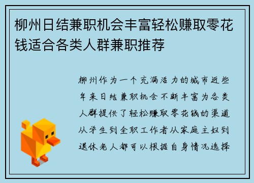柳州日结兼职机会丰富轻松赚取零花钱适合各类人群兼职推荐