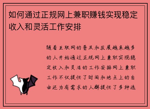如何通过正规网上兼职赚钱实现稳定收入和灵活工作安排