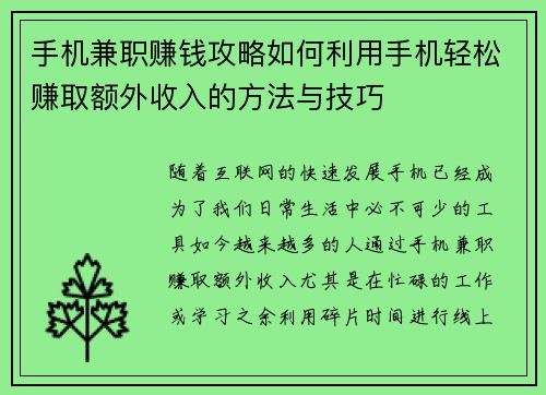 手机兼职赚钱攻略如何利用手机轻松赚取额外收入的方法与技巧