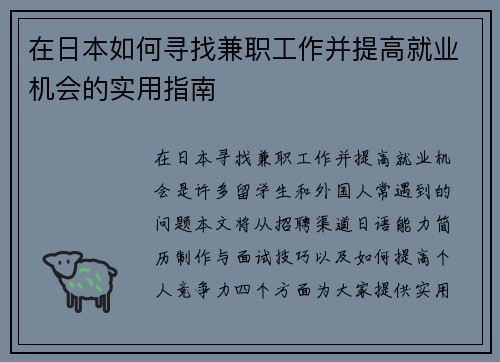 在日本如何寻找兼职工作并提高就业机会的实用指南
