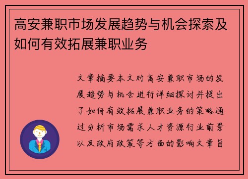 高安兼职市场发展趋势与机会探索及如何有效拓展兼职业务